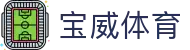 宝威体育 - 官方授权保障资金安全与数据加密的稳定系统